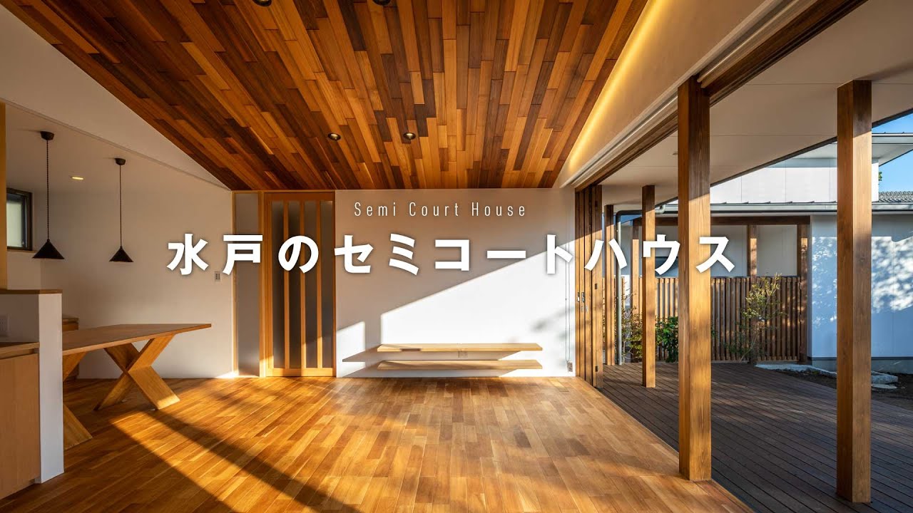 「セミコートハウス」カナザワ建築設計事務所