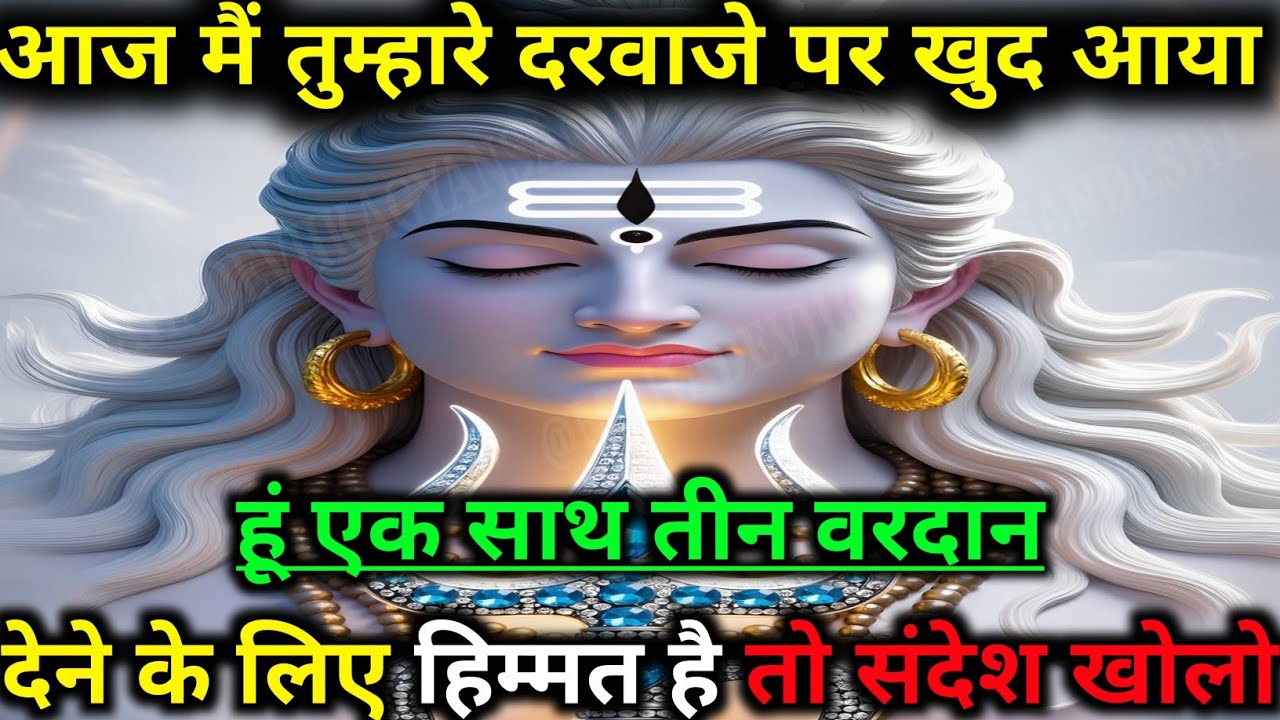 888🕉️ Mahadev Ji ka sandesh 🕉️महादेव की वाणी | जीवन की हर समस्या का समाधान ! 