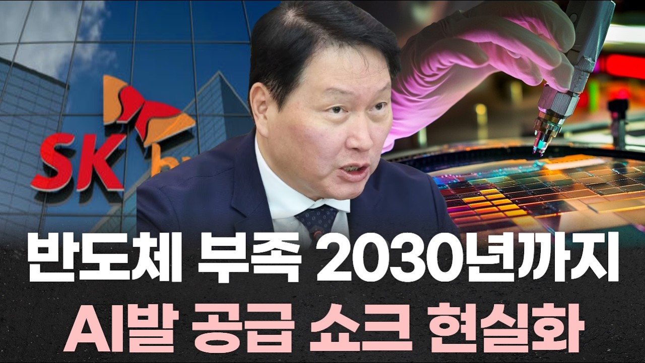 최태원 “반도체 부족 2030년까지 간다”…AI발 공급 쇼크 현실화