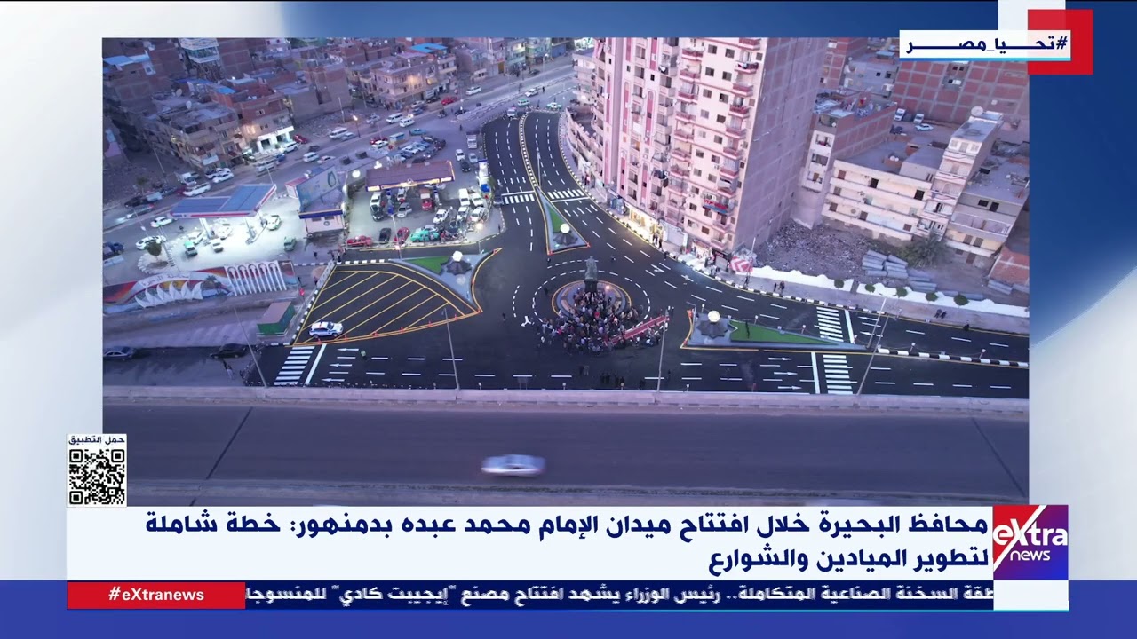 محافظ البحيرة خلال افتتاح ميدان الإمام محمد عبده بدمنهور: خطة شاملة التطوير الميادين والشوارع