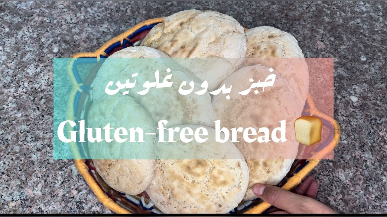 خبز الفران بدون غلوتين / GLUTEN FREE BREAD 🍞