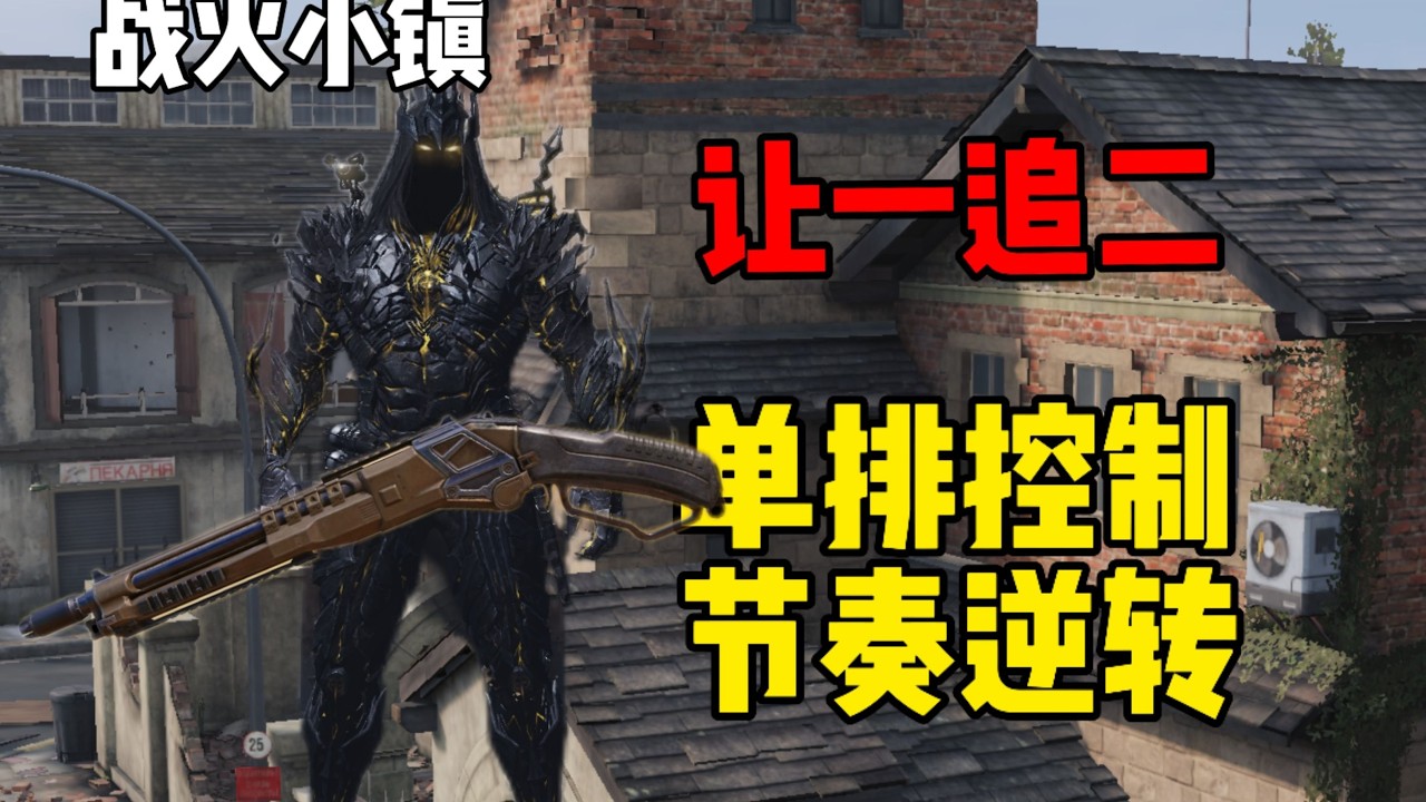 控制模式放一追二抗压对局，当节奏逆转之后，一切都是轻松拿下