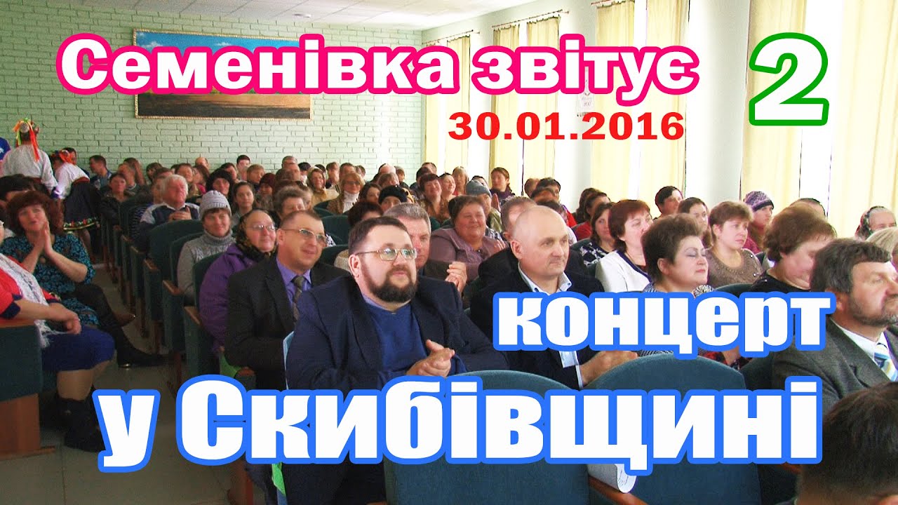 Семенівка  Концерт у Скибівщині 30.01.2016 (2)