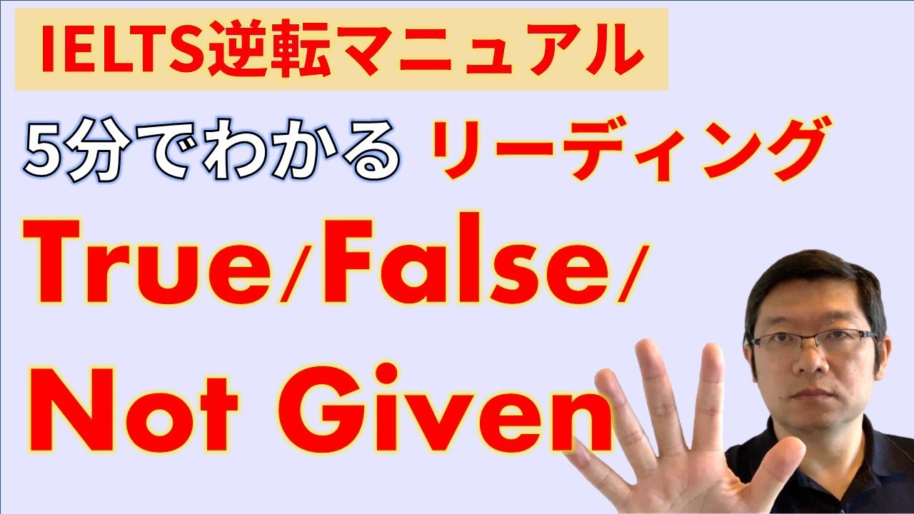 【IELTS対策】5分でわかるFalseとNot Givenの違い