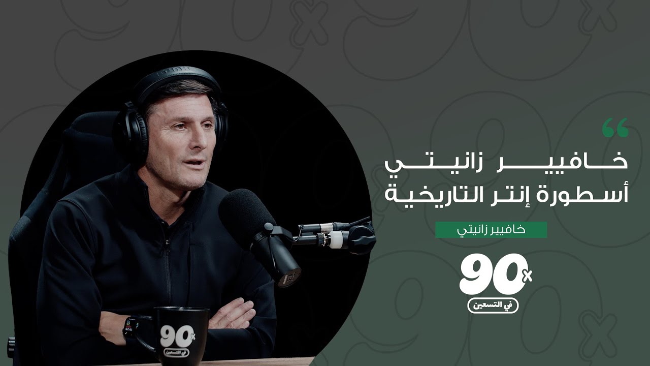 خافيير زانيتي | الحلقة الخامسة عشرة | بودكاست في التسعين