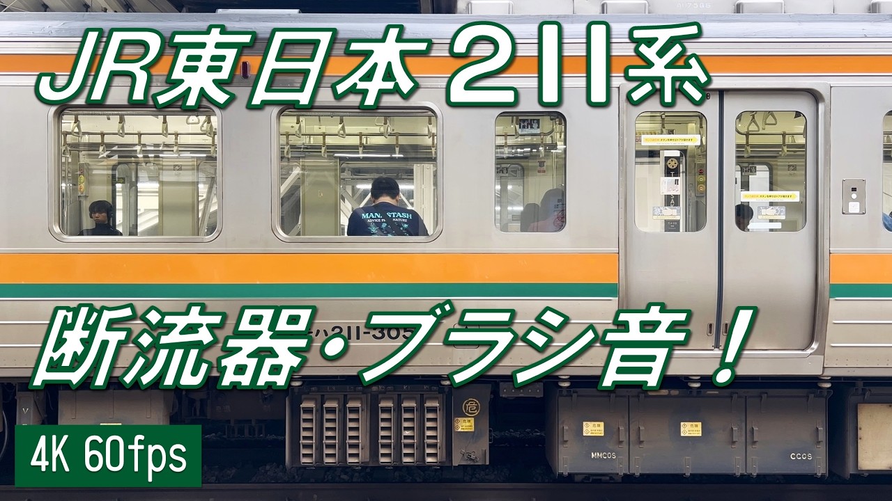 【懐かしの直流モーターサウンド！】JR東日本 211系 発着シーン集！【高音質・4K 60fps】