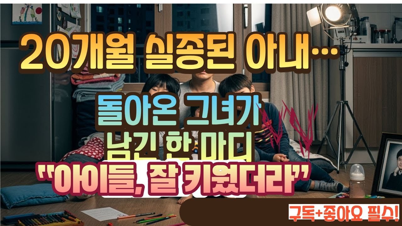 20개월 잠적한 아내… 돌아온 그녀는 이미 다른 가정이 있었다