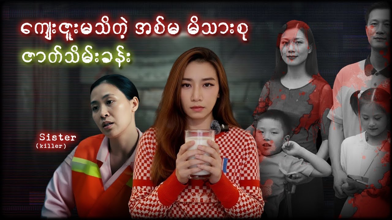 ကျေးဇူးမသိတတ်ခဲ့သူရဲ့အဖြစ်ဆိုး 
