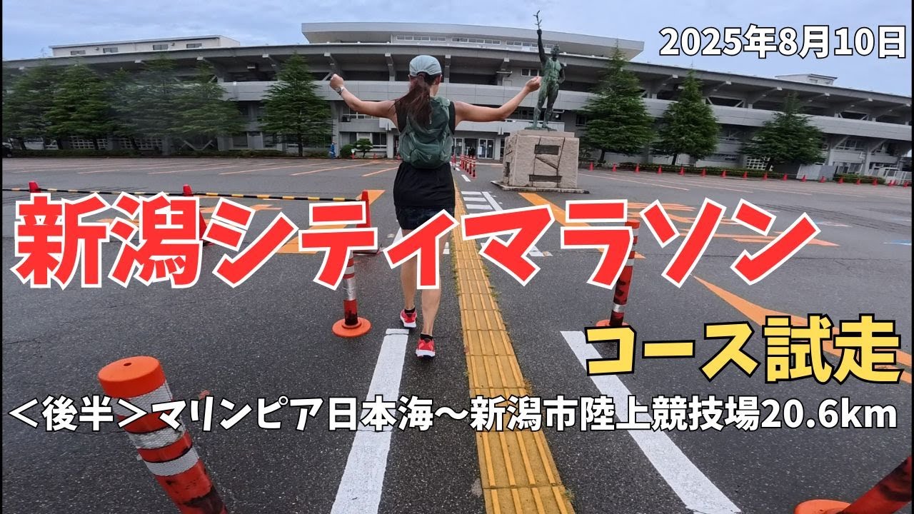 新潟シティマラソンコース試走　＜後半＞マリンピア日本海～新潟市陸上競技場 20.6km 2025/8/10　サブ４目標