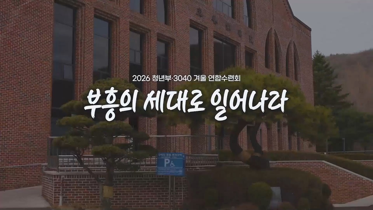 2026 청년부·3040 연합 겨울수련회