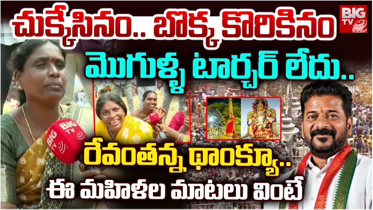Ladies Enjoying In Medaram Jatara | మొగుళ్ళ టార్చర్ లేదు..Sammakka Sarakka Jatara | CM Revanth Reddy
