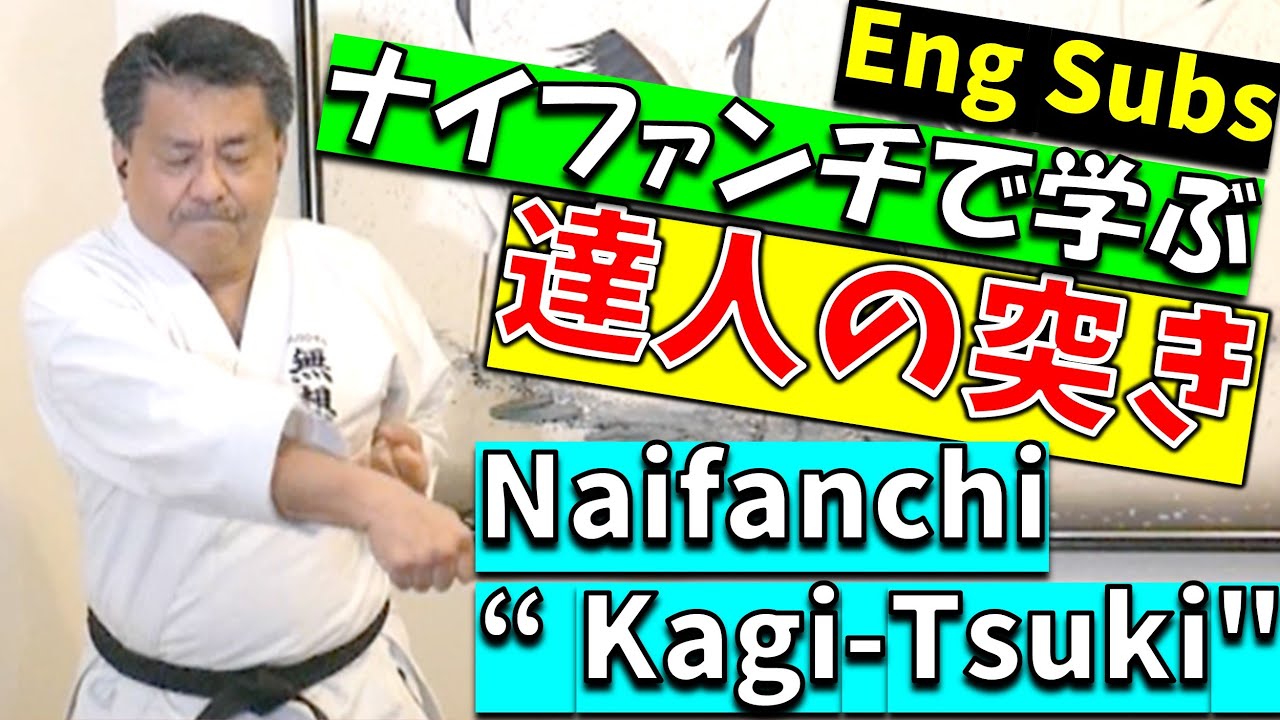 新垣清/ナイファンチから学ぶ松村宗昆の身体操作!!突きの秘訣!!Matsumura's Naihanchi, /Okinawan Karate沖縄空手Kiyoshi Arakaki無想会