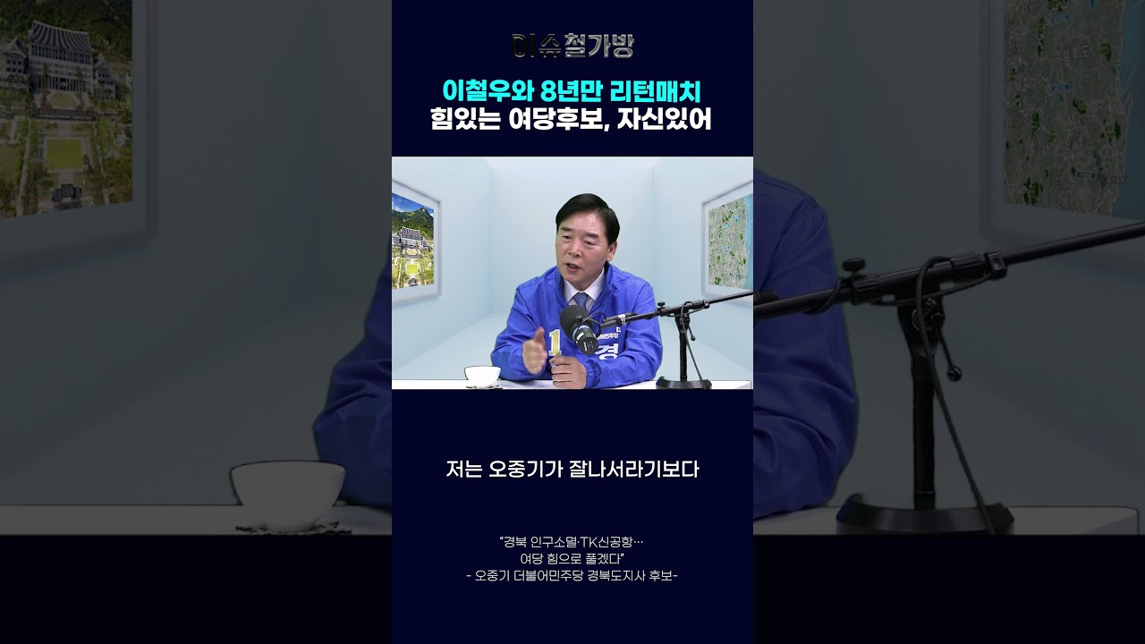 이철우와 8년만 리턴매치...힘있는 여당후보, 자신있어