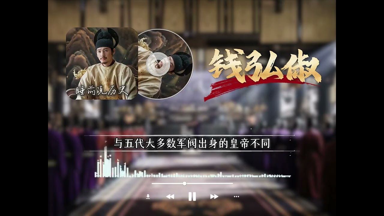 睡前说历史之一口气听完钱弘俶的 “纳土归宋” #吴越 #钱弘俶 #纳土归宋 #历史人物 #助眠