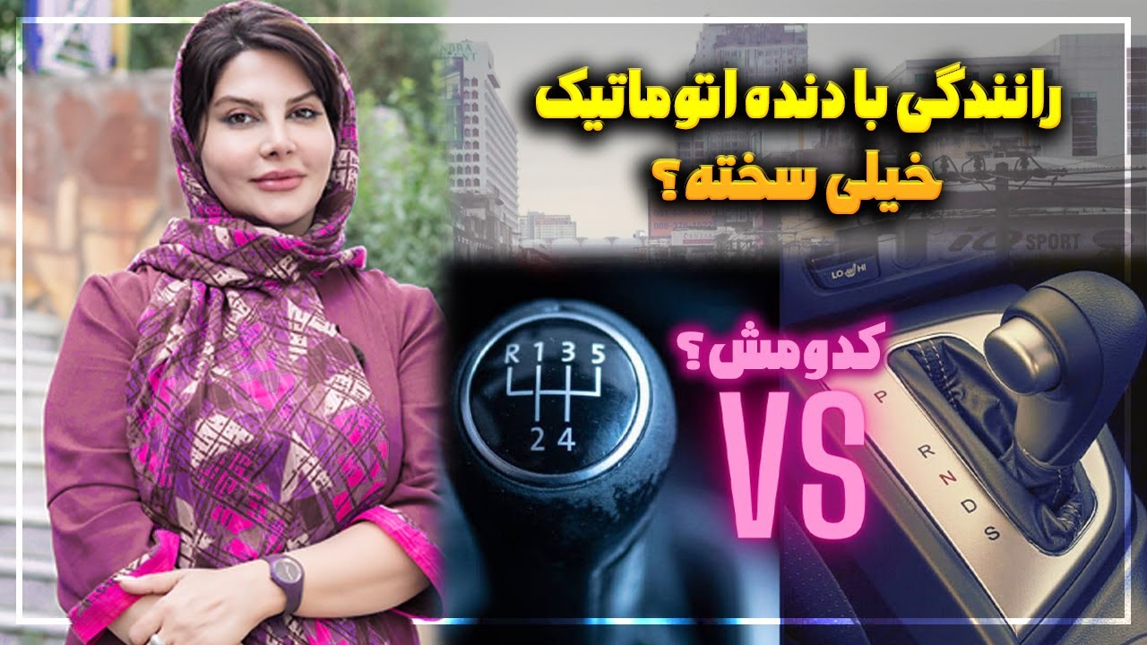 آموزش کامل رانندگی با دنده اتوماتیک | How to drive an automatic car⚙️🚗