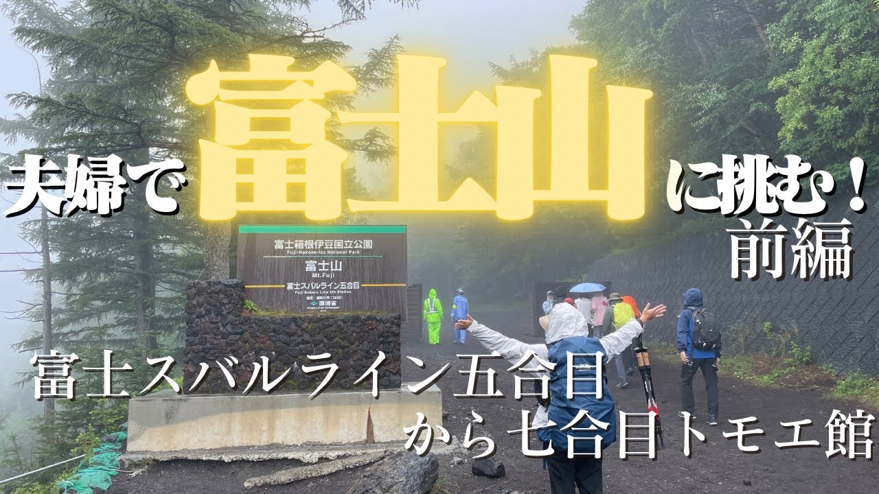 【前編】夢の富士登山。雨の中夫婦で日本一の山、富士山に挑戦！山小屋七合目トモエ館に宿泊｜２０２４年富士登山｜吉田ルート