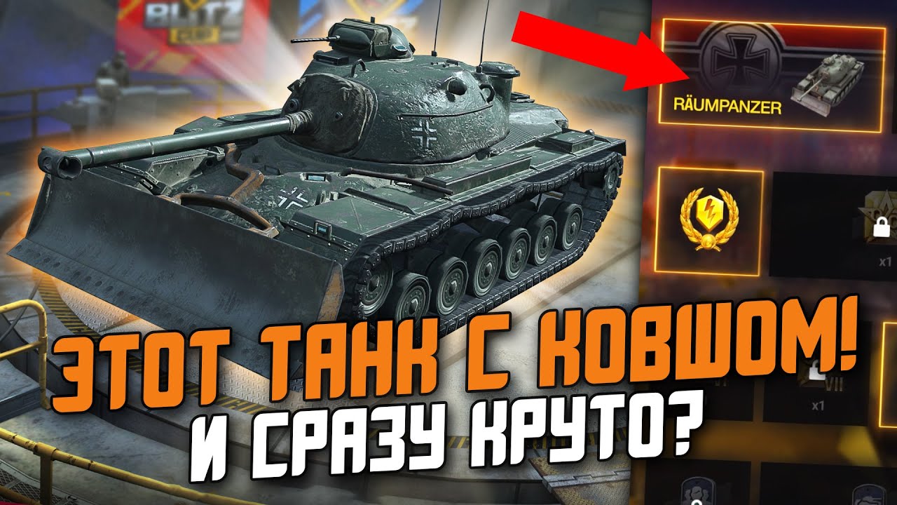 Танк с Ковшом - Обзор на M48A2 Räumpanzer / Wot Blitz