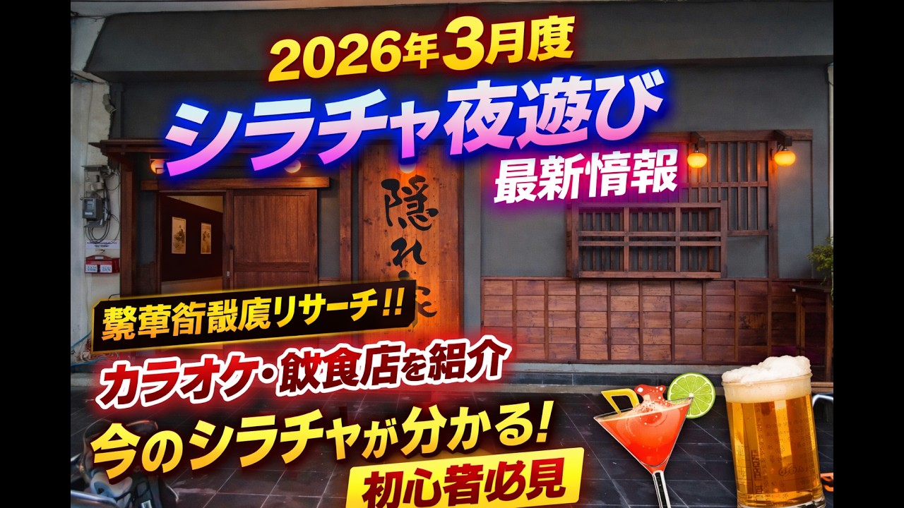 【日本人最後の楽園シラチャ】2026年3月カラオケ屋「Soi 6」「Soi 5」「Soi 4」「Soi 1」「Soi Sony] 最新情報