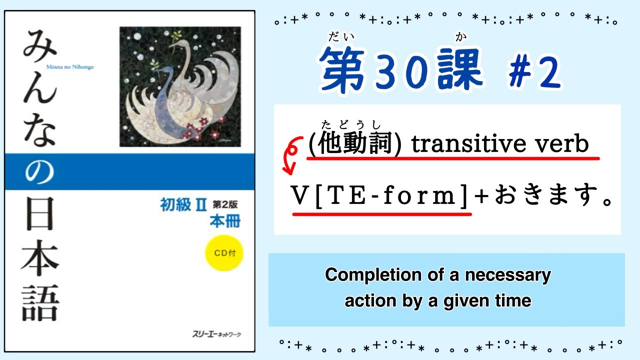 みんなの日本語 30課#2｜Minna no Nihongo2 ｜V(TE-form)+おきます｜他動詞｜transitive verb