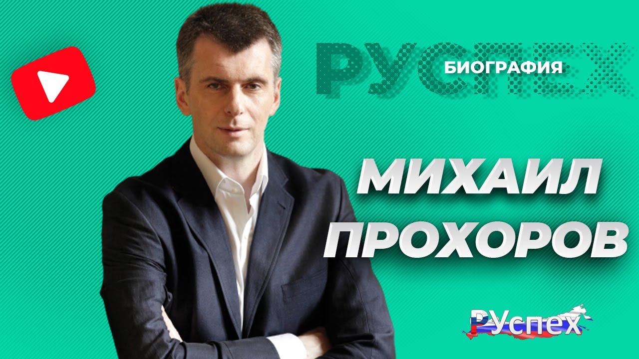 Михаил Прохоров - миллиардер, основатель ОНЭКСИМ - биография