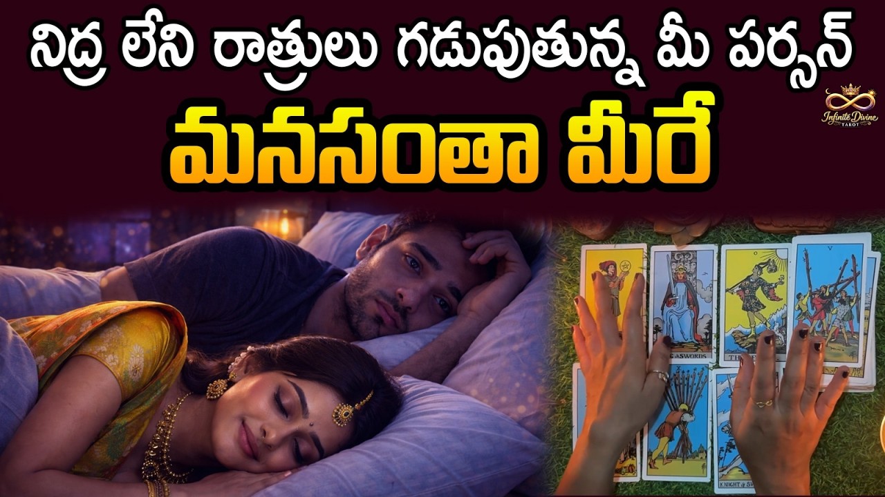 Sleepless Nights… Your Person Is Thinking About You | నిద్ర లేని రాత్రులు గడుపుతున్న.. మనసంతా మీరే