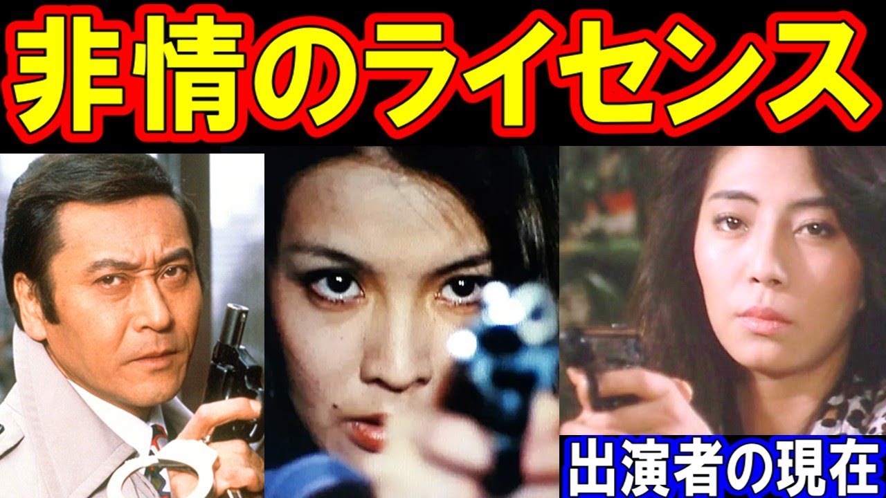 非情のライセンスのキャストの現在【出演者は今どうしてる？】天知茂、江波杏子、左とん平、篠ヒロコ、北島三郎 野川由美子 他 あの人の現在