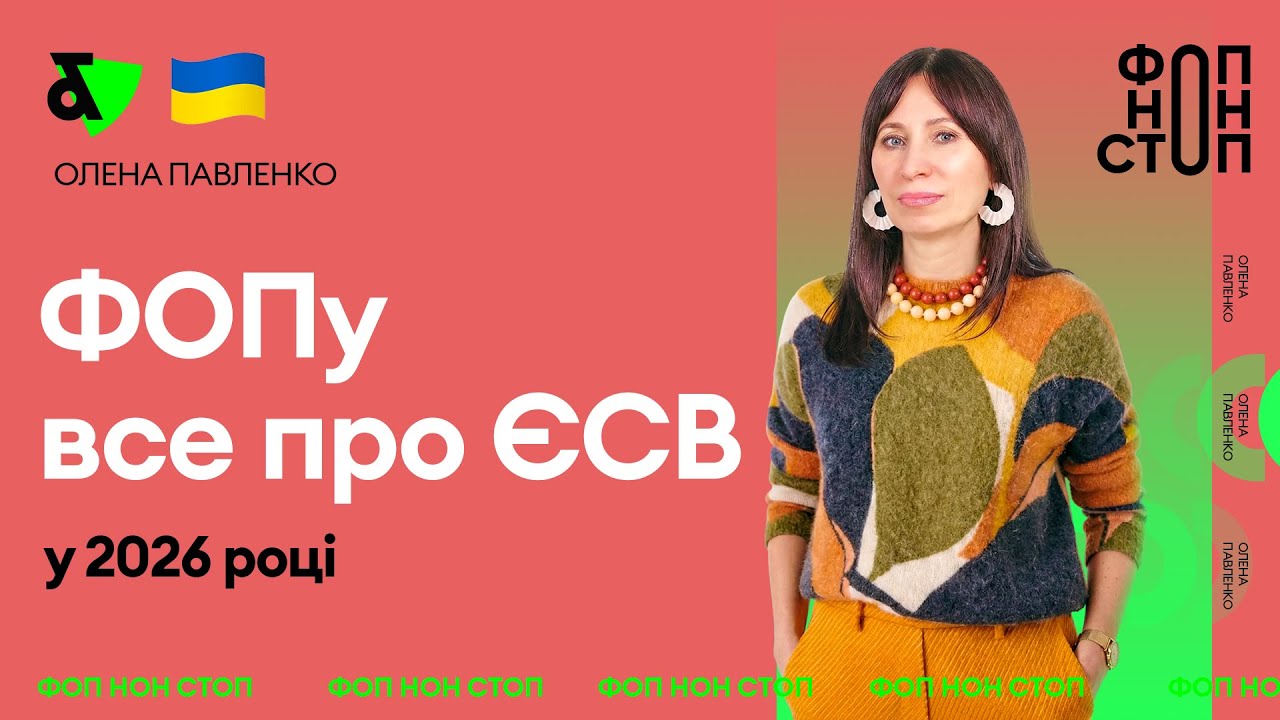 ФОПу все про ЄСВ у 2026 році