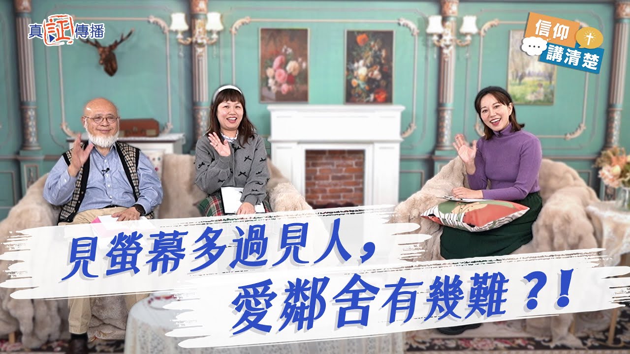見螢幕多過見人，愛鄰舍有幾難？！｜EP157信仰講清楚