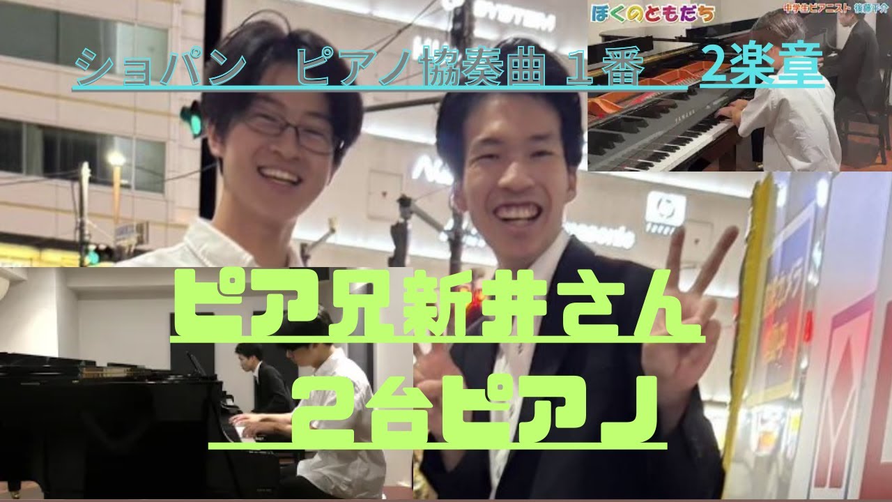 ショパン　ピアノ協奏曲第１番　第２楽章　ピア兄と共演！