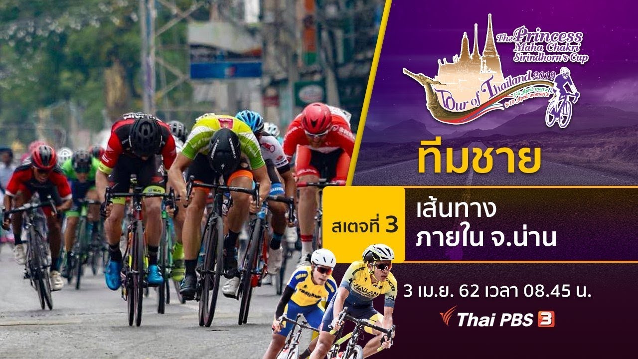 ทีมชาย : สเตจที่ 3 เส้นทางภายใน จ.น่าน : ทัวร์ ออฟ ไทยแลนด์ 2019 (3 เม.ย. 62)
