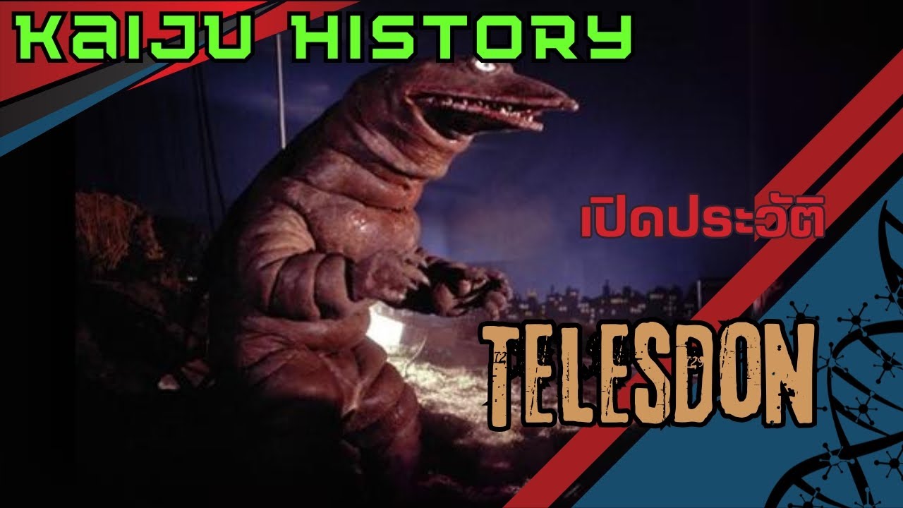 [Kaiju history] #18 สัตวประหลาดใต้พิภพ telesdon