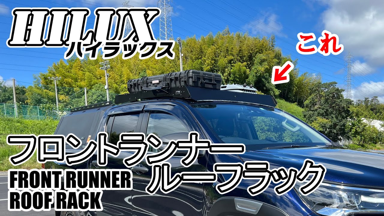 ハイラックスにFRONT RUNNER ルーフラック取り付けた！