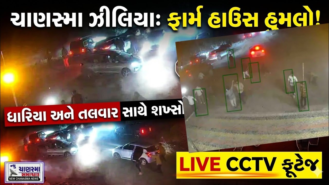 ચાણસ્માના ઝીલિયામાં ફાર્મ હાઉસ પર સશસ્ત્ર હુમલો,