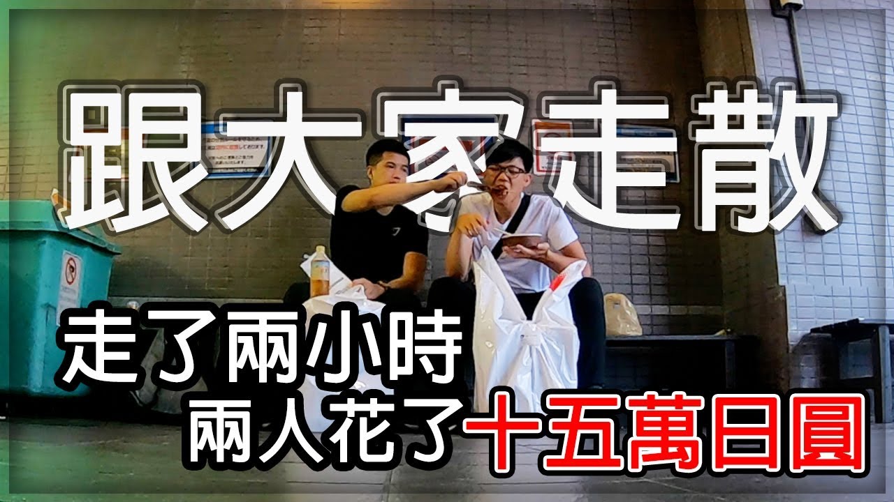DE團隊日本遊 - 跟大家走散？兩人花了15萬日圓走了兩個小時#3(Ft.鴻麟)【T.H.子恆】