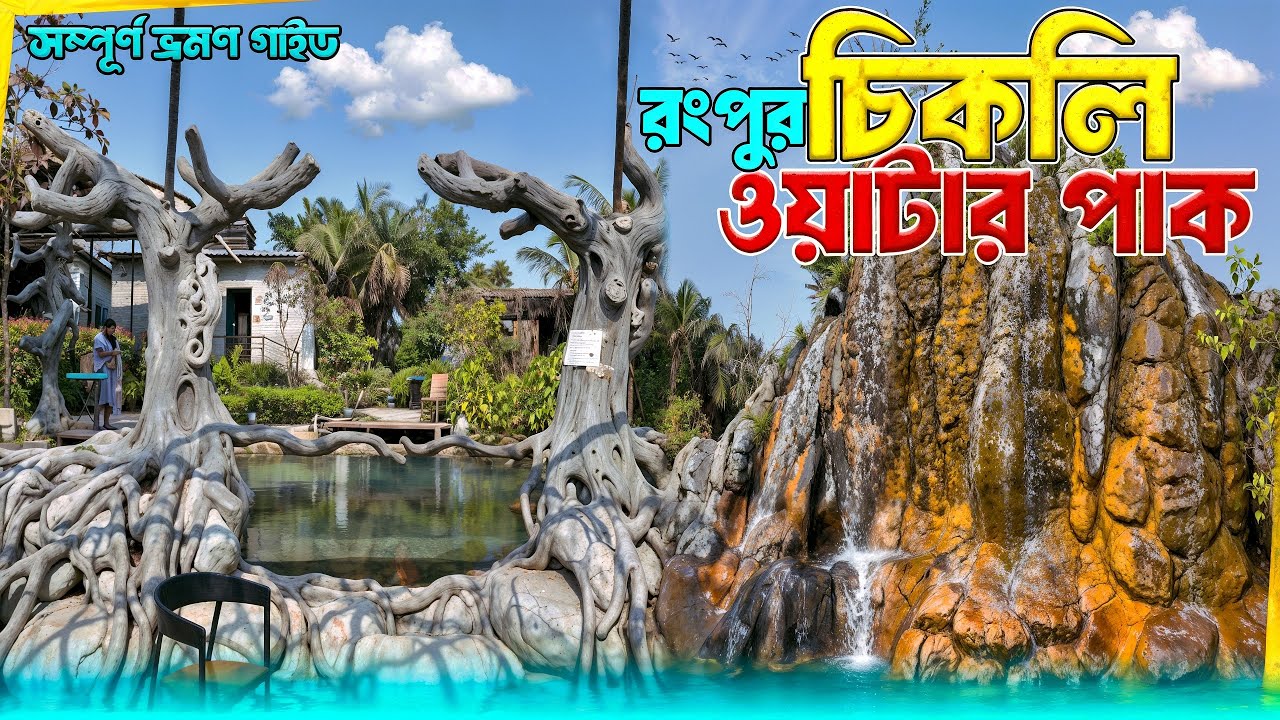 চিকলি ওয়াটার পার্ক রংপুর ২০২৫।Chikli Water Park Rangpur | chikli park