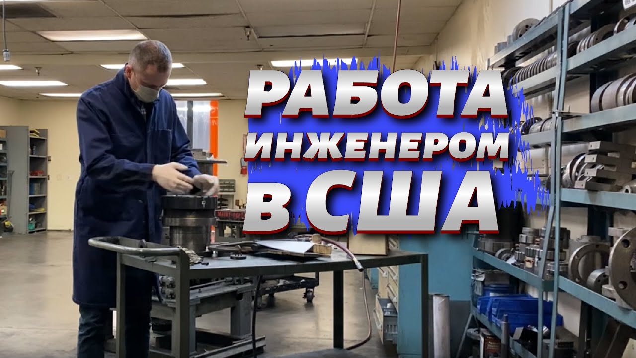 Работа инженером в США   обычный день