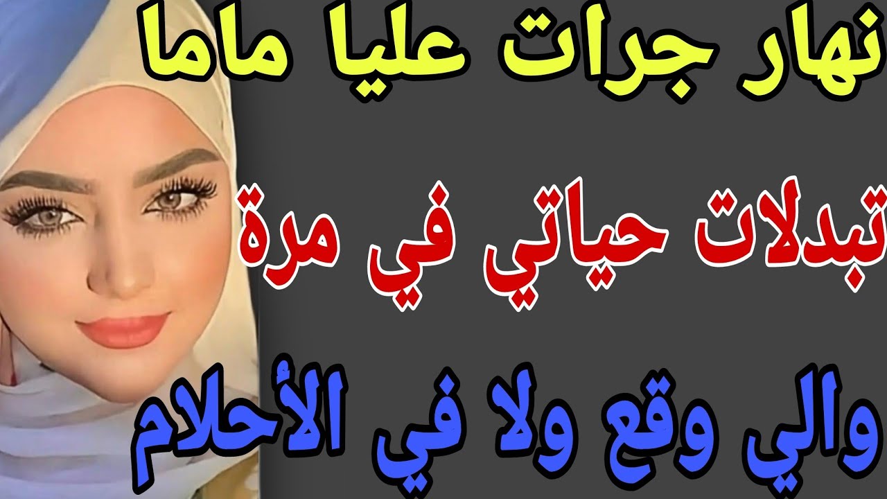 نهار جرات عليا ماما🤔تبدلات حياتي في مرة🤯والي وقع ولا في الأحلام#قصص #حكايتي #مغربية #واقعية