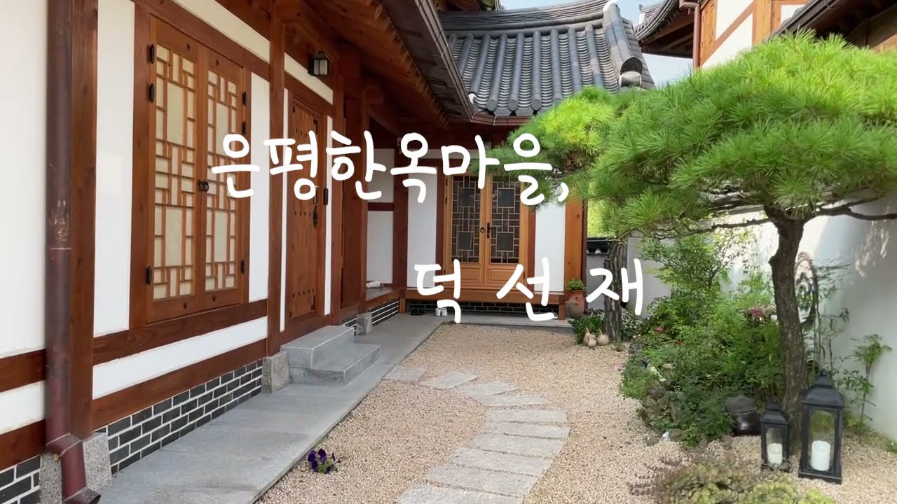 은평한옥마을 숙소) 북한산 뷰, 덕선재