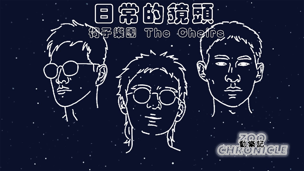 椅子樂團 The Chairs - 日常的鏡頭 #今日もいっぱい可愛い女の子を見た | 動態歌詞 Lyric Video