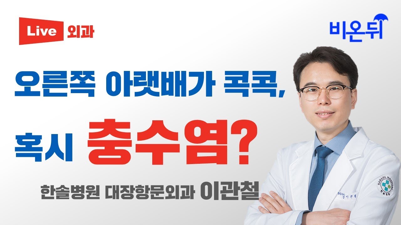 오른쪽 아랫배가 콕콕, 충수염 (한솔병원 대장항문외과 이관철)