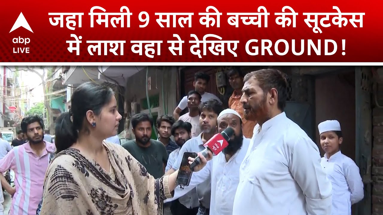 Delhi Crime News: जहा मिली 9 साल की बच्ची की सूटकेस में लाश वहा से देखिए GROUND! | ABP LIVE