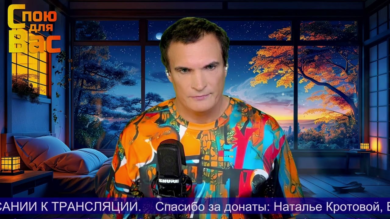 ⭐️ Эфир ⭐️ #споюдлявас #кавер #владимирпожидаев #пожидаев #vocal  #stream #стрим #прямойэфир