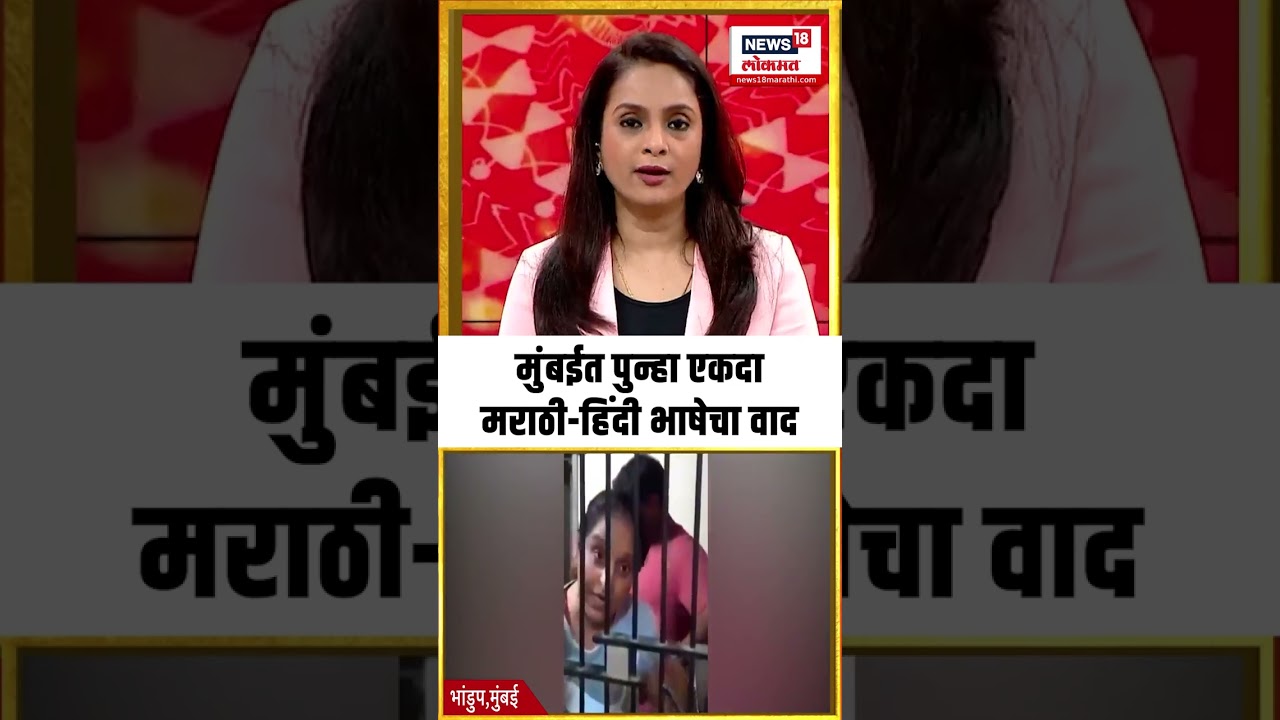Mumbai Marathi Vs Hindi Language Crisis | मुंबईत पुन्हा एकदामराठी-हिंदी भाषेचा वाद