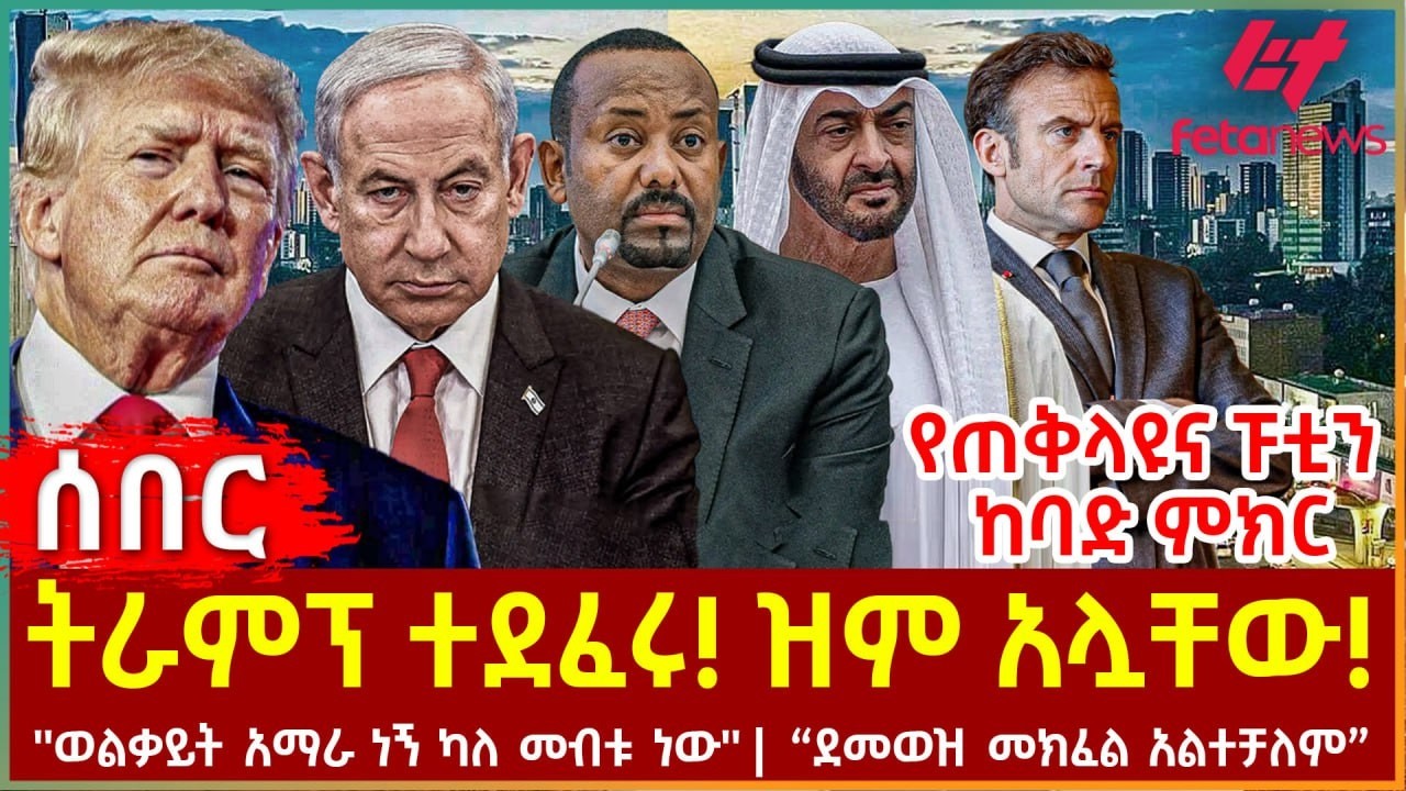 Ethiopia - ትራምፕ ተደፈሩ! ዝም አሏቸው! | የጠቅላዩና ፑቲን ከባድ ምክር | ''ወልቃይት አማራ ነኝ ካለ መብቱ ነው'' | “ደመወዝ መክፈል አልተቻለም