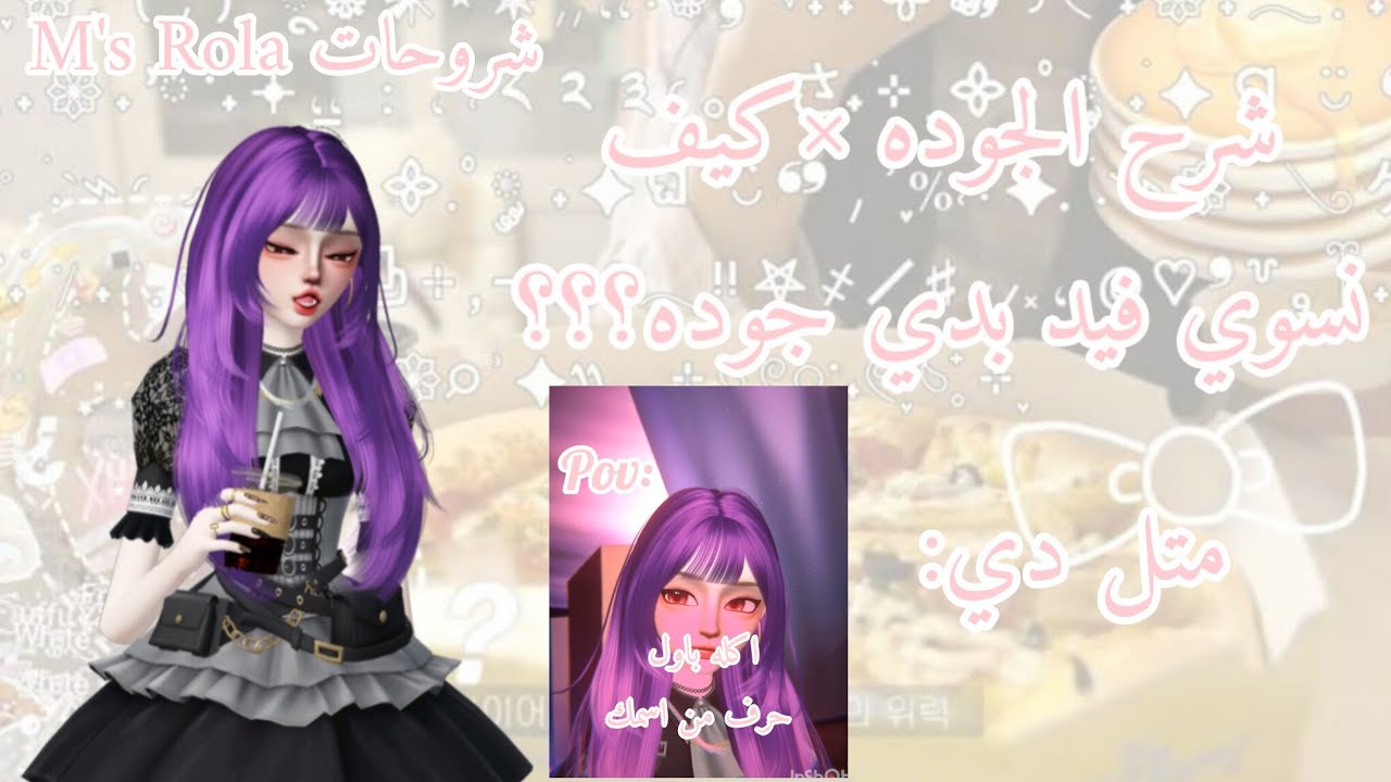 شرح الجوده+كيف نسوي فيد بدي جوده 💜