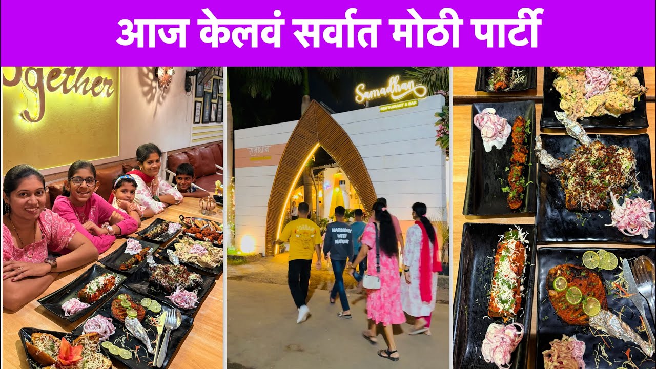 आम्ही केलवं मोठी पार्टी आणि शॉपिंग | Vlog No.174 #seafood #tandoori #shopping #sweetfamily #dinner