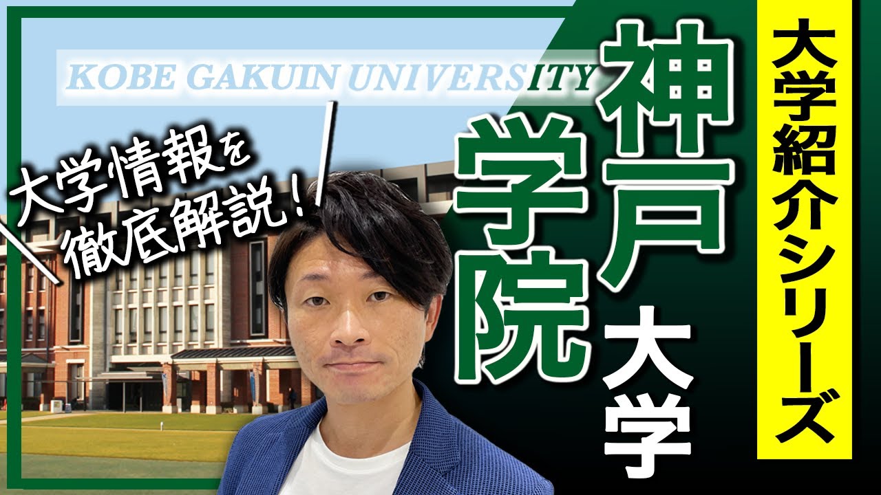 【大学紹介】神戸学院大学！大学のイメージ、キャンパスの場所について、学部について、偏差値・レベル感について、受験方式や制度、合格するため戦略