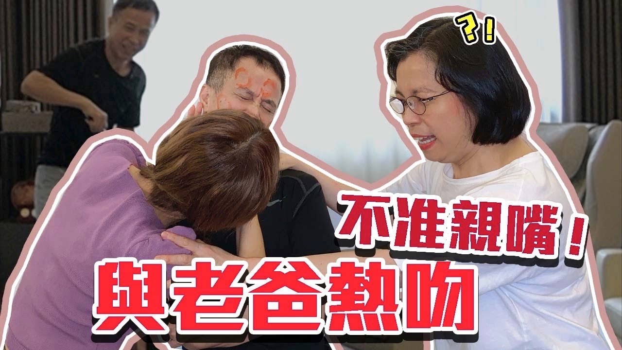 女兒24小時強吻羞澀老爸，老爸崩潰要嫁女兒了 ｜技安