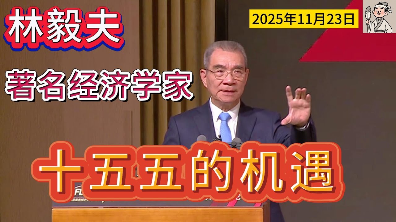 林毅夫：十五五时期中国经济发展的机遇与挑战 唱衰中国不可取 国进民退、老龄化都是无稽之谈 经济增长需要有信心
