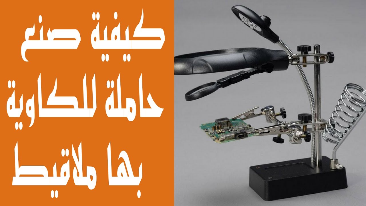[DIY] - كيفية صنع حاملة للكاوية بها ملاقيط للمساعدة على اللحام